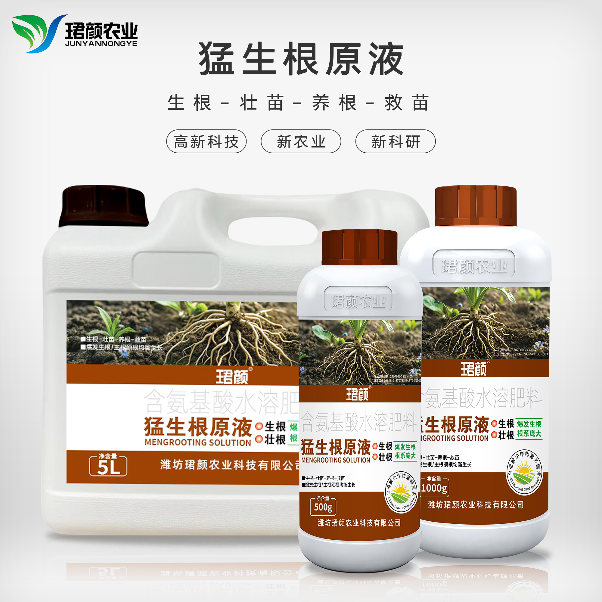 猛生根原液强力生根养根护根增加毛细根作物通用肥料