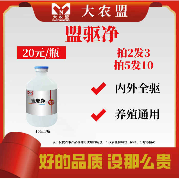 大农盟—盟驱净 （100ml/瓶）