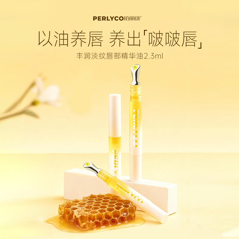 Perlyco/珀丽康丰润淡纹唇部精华油2.3ml