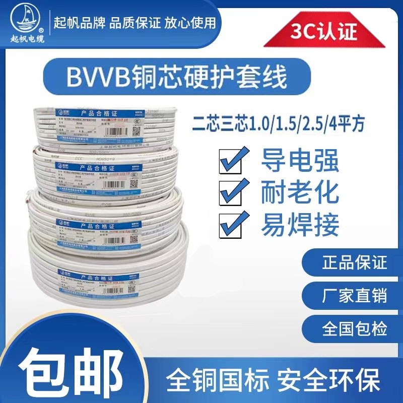 QIFAN/起帆BVVB扁硬护套电线2芯3芯0.75/2.5/4/6平方家装国标纯铜