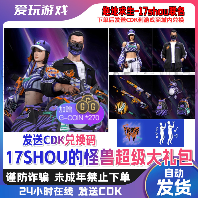 PUBG端游绝地求生 17shou联名 17SHOU的怪兽超级大礼包 CDK兑换码