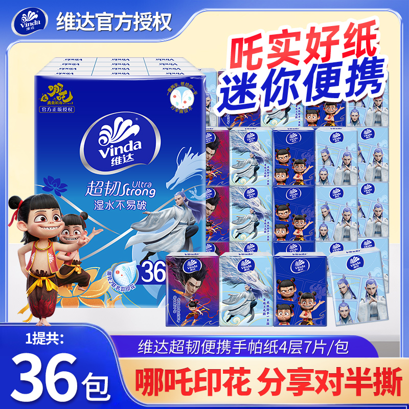 维达超韧哪吒联名手帕纸36包自然无香亲肤面巾纸便携式纸巾随身装