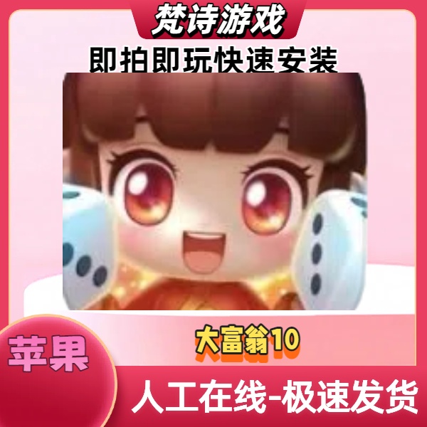 大富翁10 中文完整版 苹果ios正版 游戏安装服务