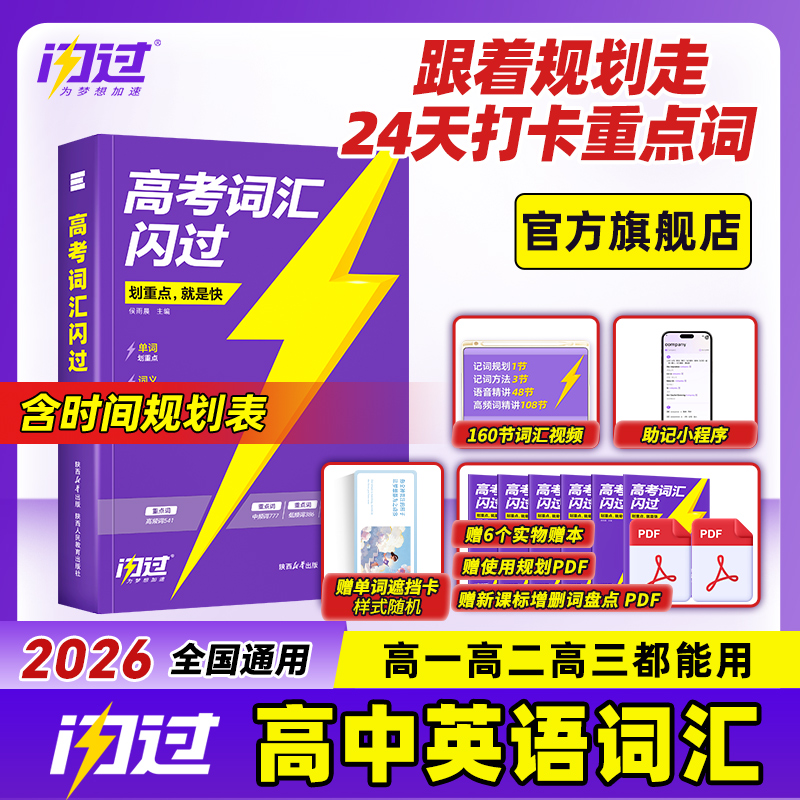 【开学助力】2026高考词汇闪过高中英语单词书全国通用考频重点词汇商品图