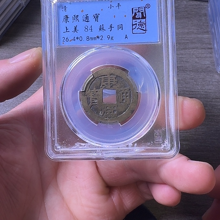 铜端平古泉康熙通宝