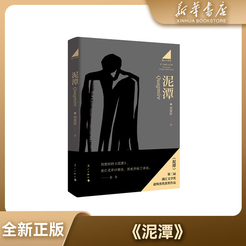 【新华书店】全新正版 泥潭 漓江文学奖虚构类获奖作品 刘楚欣著