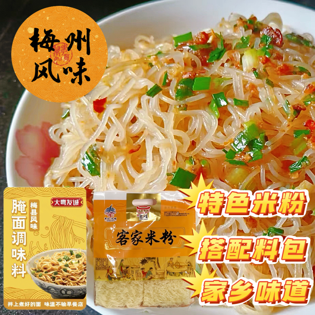 梅州腌粉客家米粉搭配拌面调味料包组合装梅县特色早餐夜宵