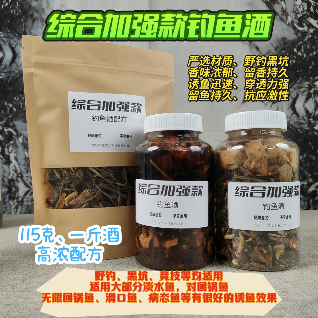 综合加强款钓鱼酒，竞技黑坑野钓适用，针对病态鱼滑口鱼回锅鱼
