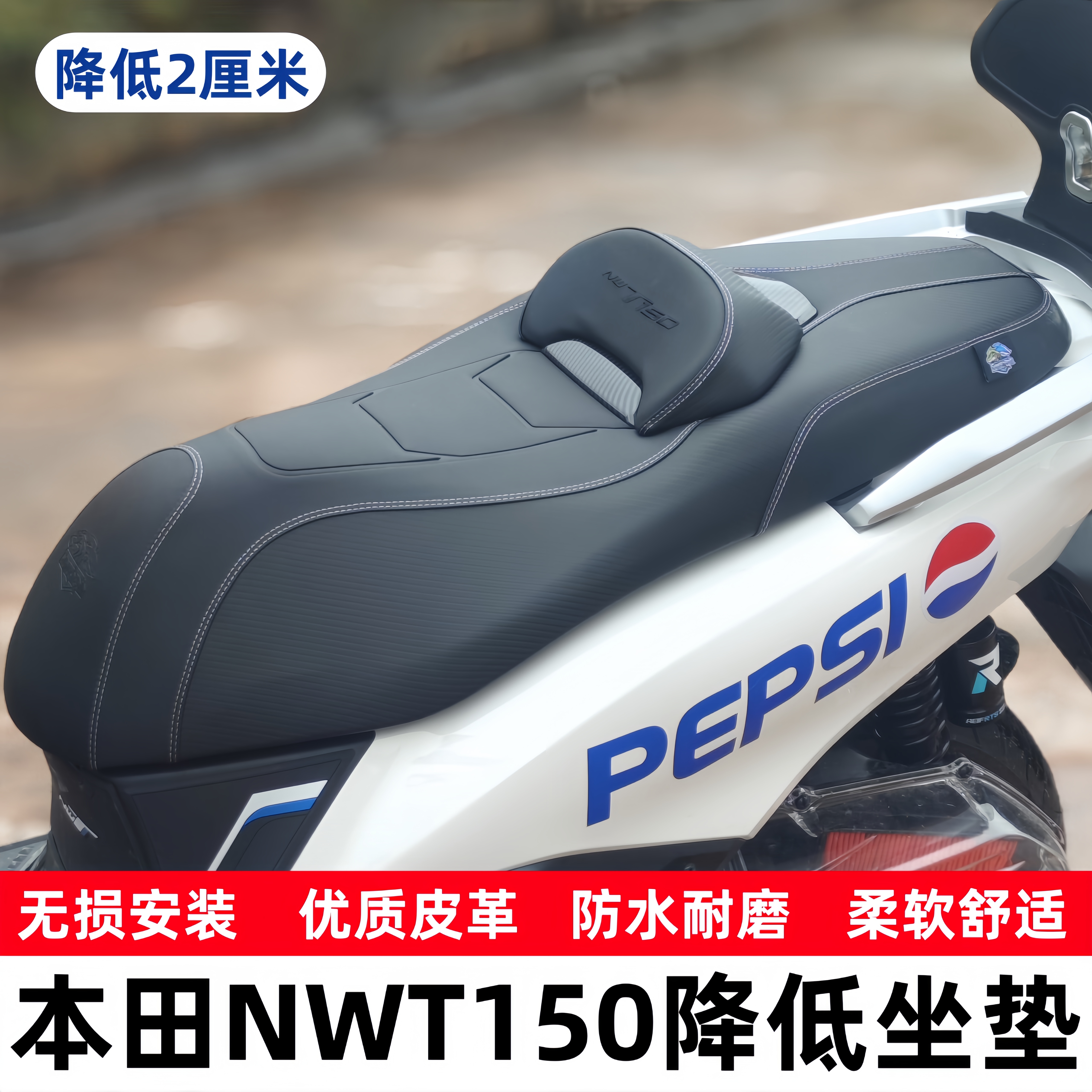 适用本田NWT150降低坐垫总成坐椅柔软腰靠防水防滑坐包运动座垫