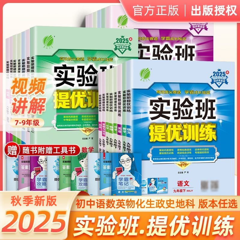 【25秋季上册】初中实验班提优训练7-9年级语数英政史地物化生