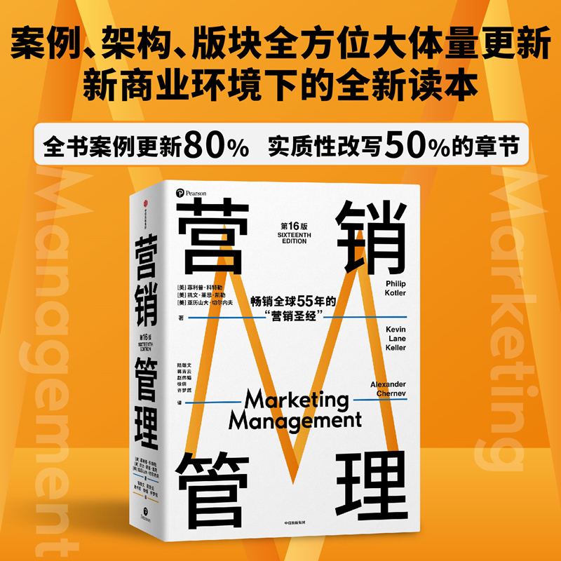 营销管理:第16版 新华书店正版