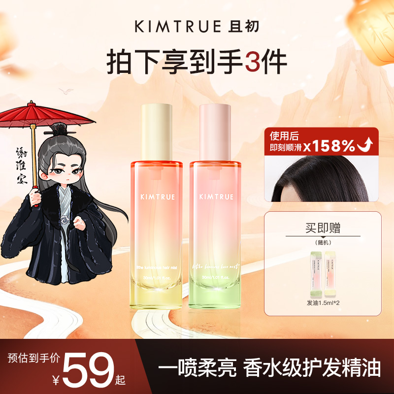 【陈紫函推荐】KIMTRUE且初太阳红梨护发精油喷雾柔顺烫染修护亮泽