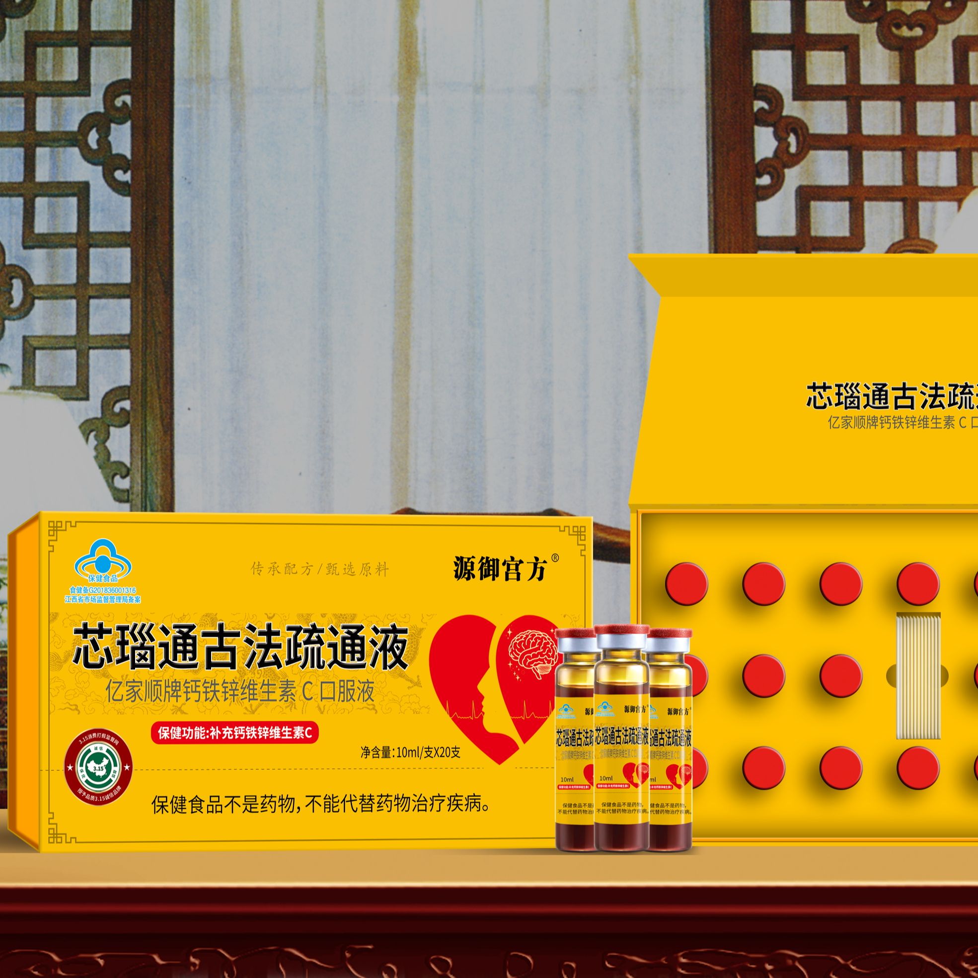 【大鹏专属】芯瑙通古法疏通液亿家顺牌钙铁锌维生素C口服液