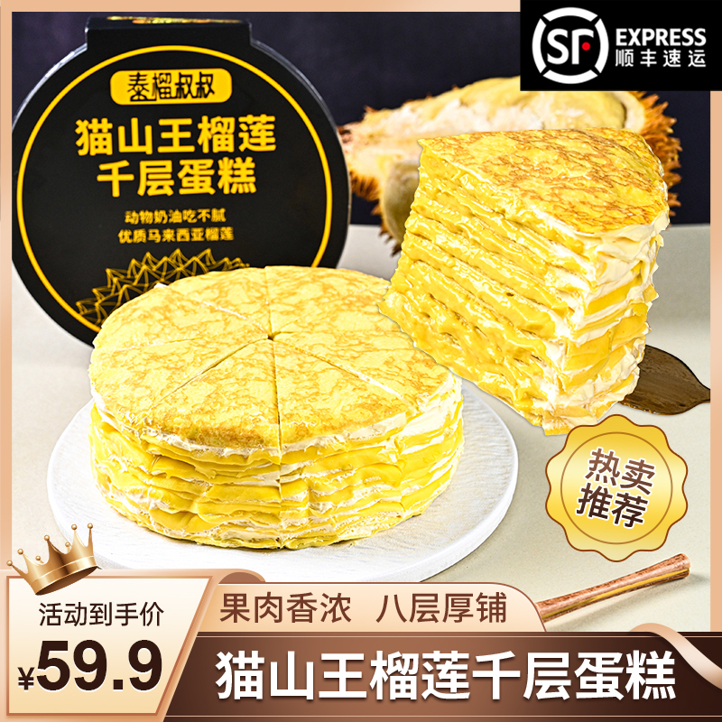泰榴叔叔 猫山王虎皮榴莲千层蛋糕6英寸800g8层果肉70％榴莲顺丰