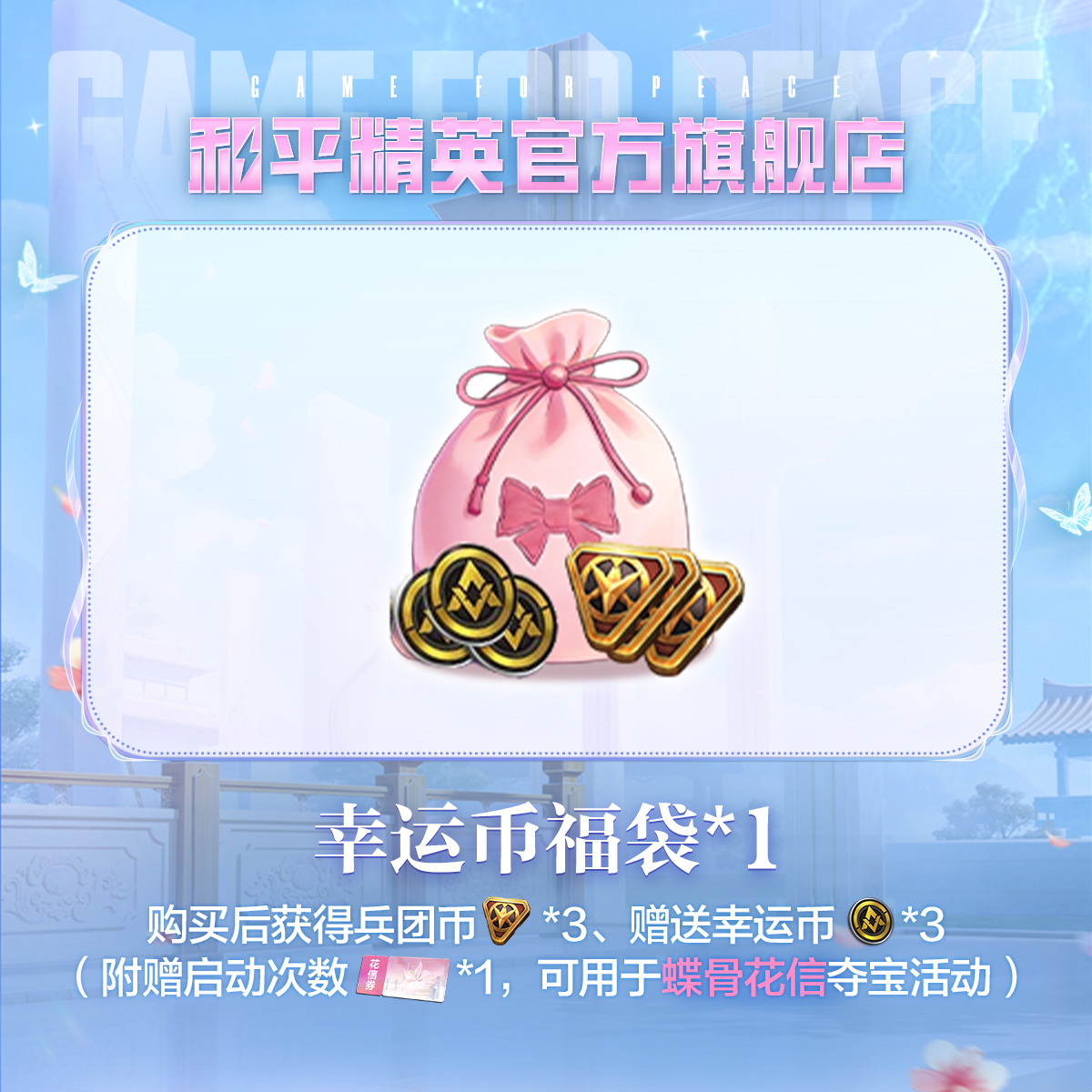 幸运币福袋*1【和平精英官方直充】可参与蝶骨花信夺宝【和平集市】