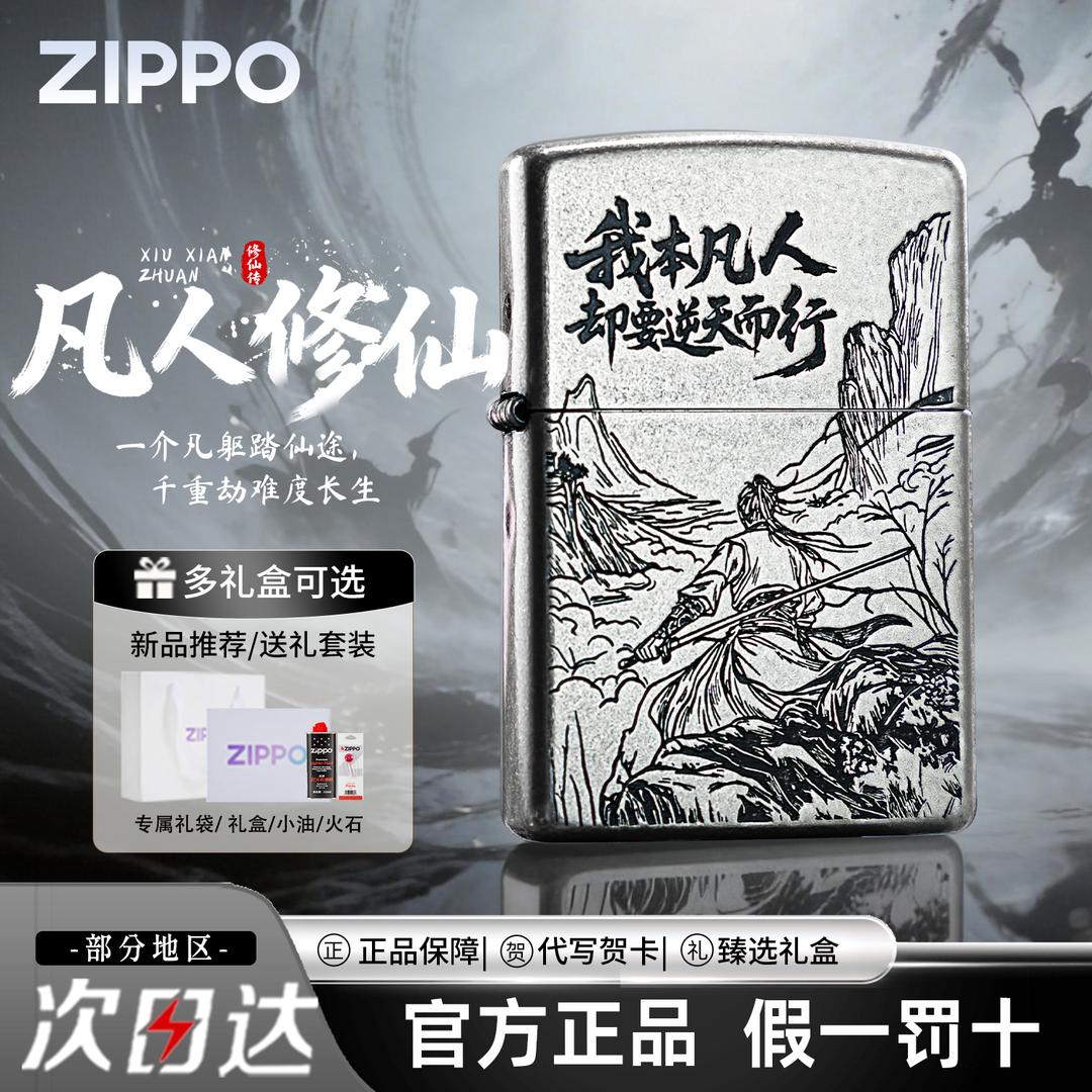 Zippo打火机凡人修仙 官方原装正品防风仙侠帅气送男生实用礼物