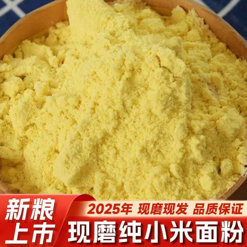 黑龙江农家自产自销黄小米面2500克1袋包邮黄小米面粉