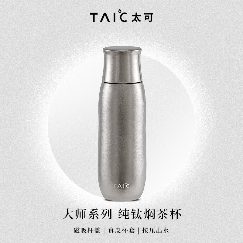 TAIC官方正品太可钛杯纯钛材质焖茶保温杯磁吸杯盖按压高级水杯