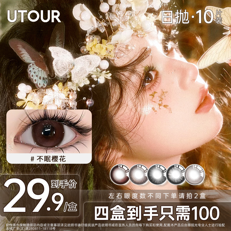 Utour10片装美瞳日抛大小直径自然素颜学生日常通勤彩色隐形眼镜商品图