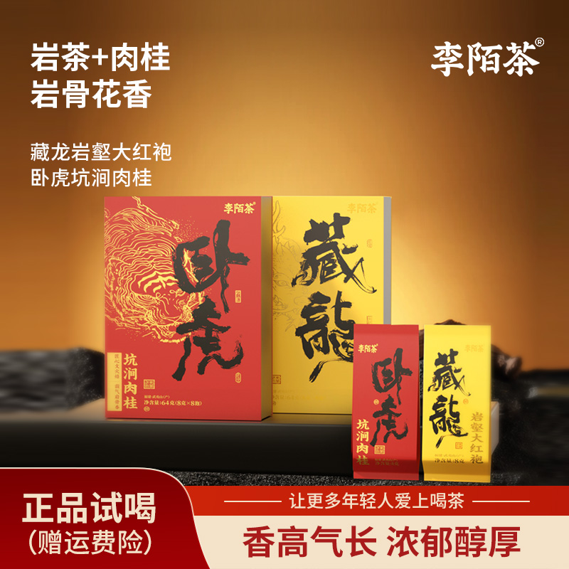 【27年1月到期】卧虎藏龙正宗岩茶肉桂李陌茶组合独立装茶叶SW