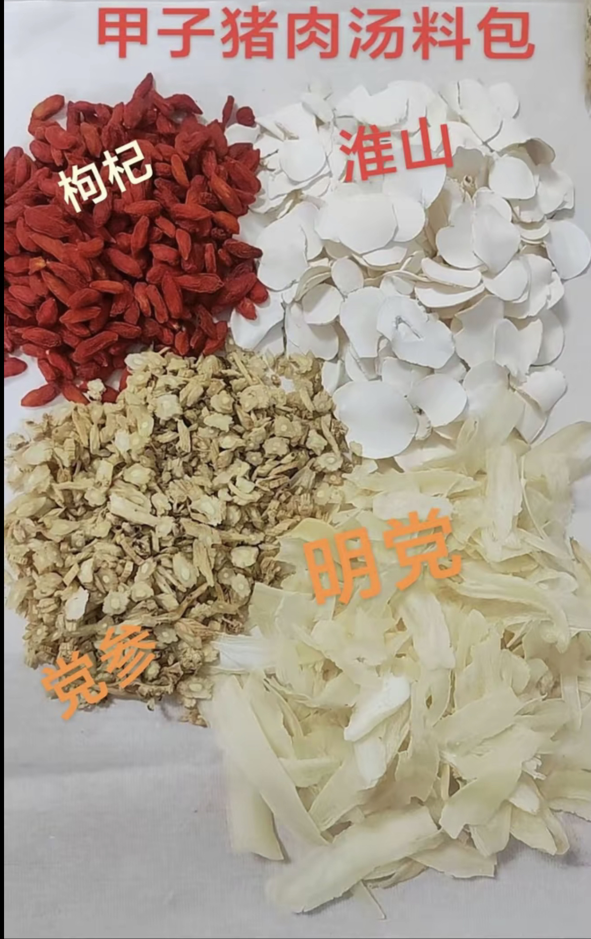 甲子猪肉汤料包 淮山 枸杞 明党 党参 家庭煲汤必备药材