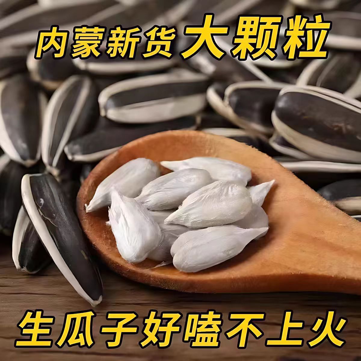 买一斤送一斤生瓜子 颗粒饱满 口感醇香 晋鸾葵花瓜子 YF