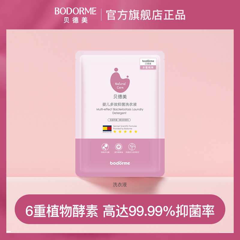 贝德美婴儿洗衣液宝宝去渍抑菌洗衣液体验装50ml AAA