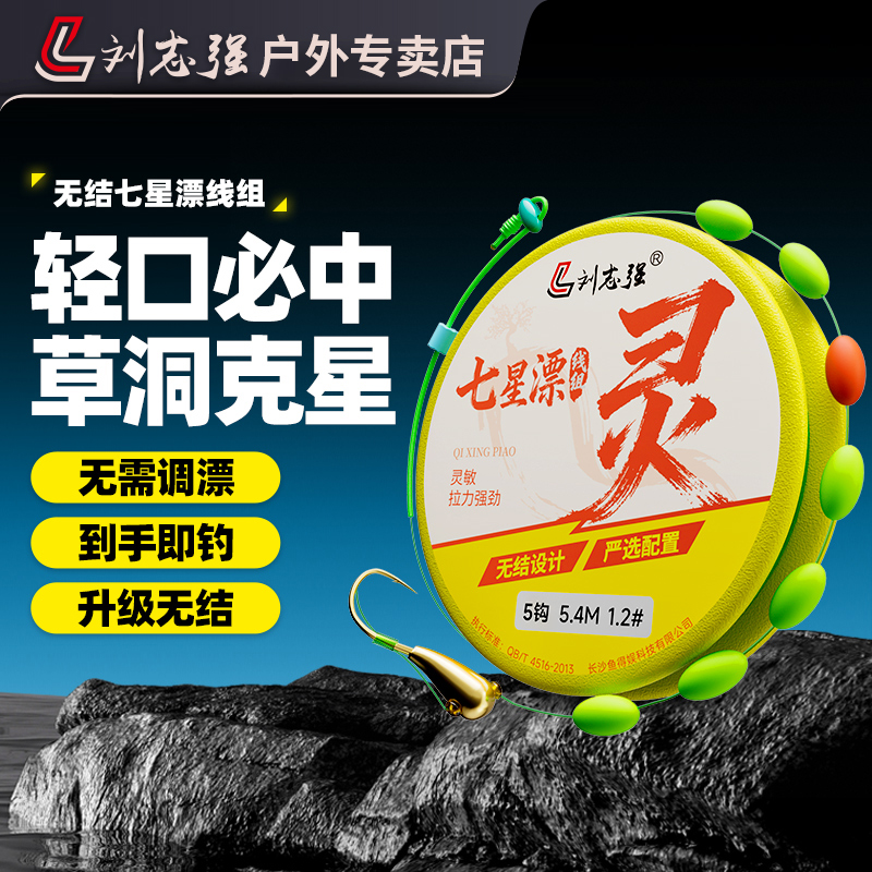 刘志强【新品】无结七星漂成品主线组搭配朝天钩高灵敏适用底钓草洞