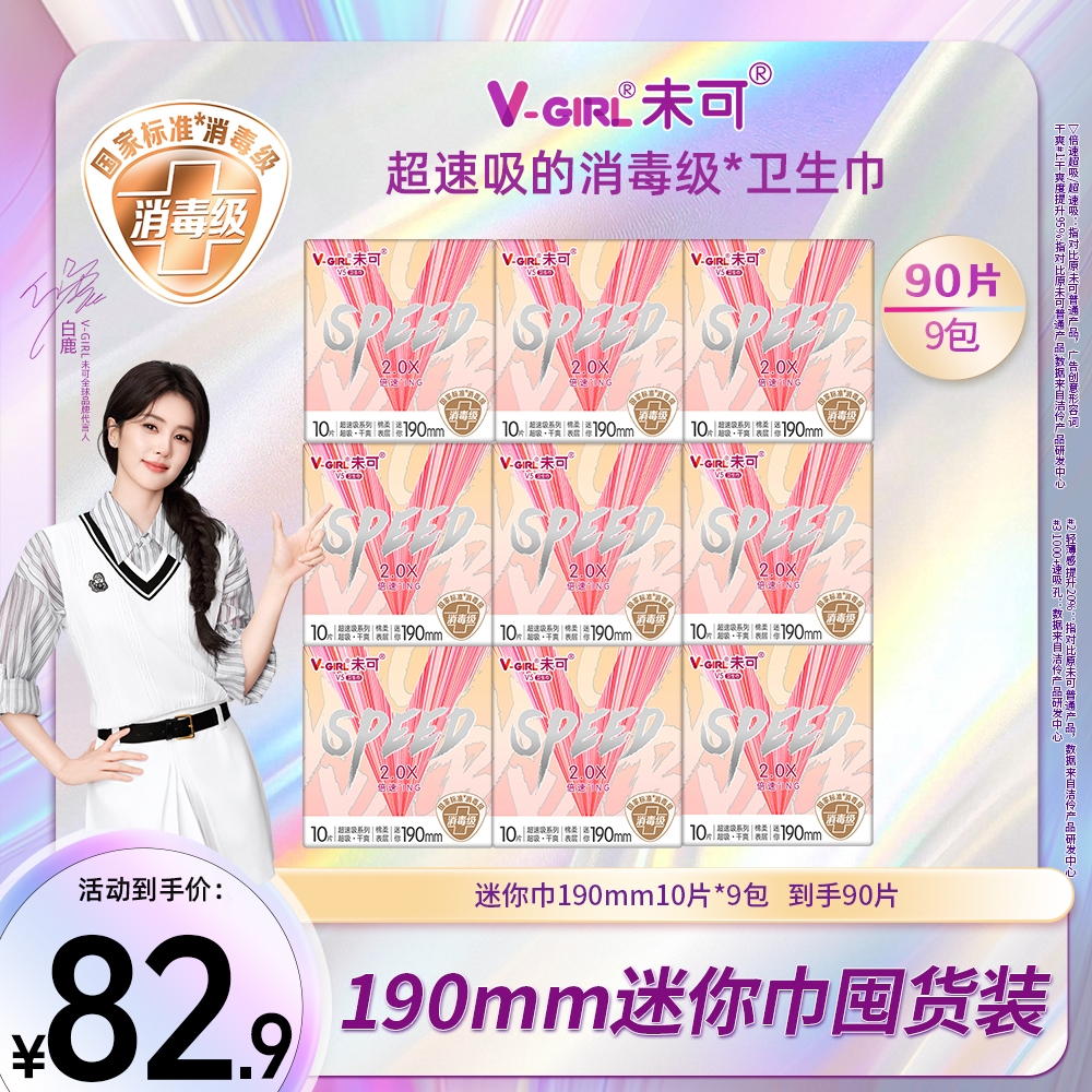【新升级！】未可V5超速吸系列消毒级卫生巾190迷你干爽超薄9包