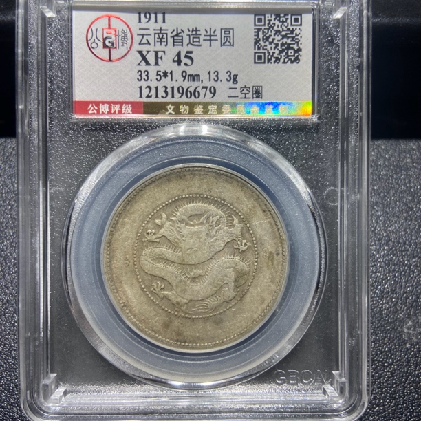 云南半圆龙6679/北京公博XF45/神临钱币