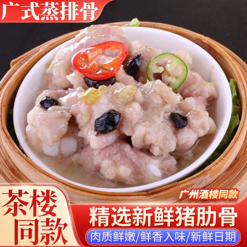 广州酒楼同款清蒸排骨广式早茶早餐早点加热即吃新鲜腌制优质排骨