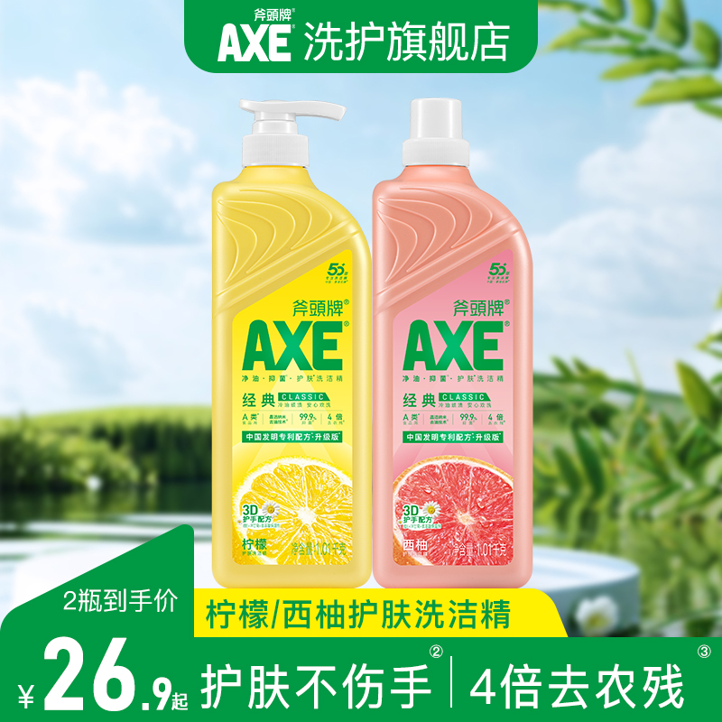 香港AXE斧头牌洗洁精柠檬西柚护肤不伤手食品级洗碗洗果蔬组合装商品图