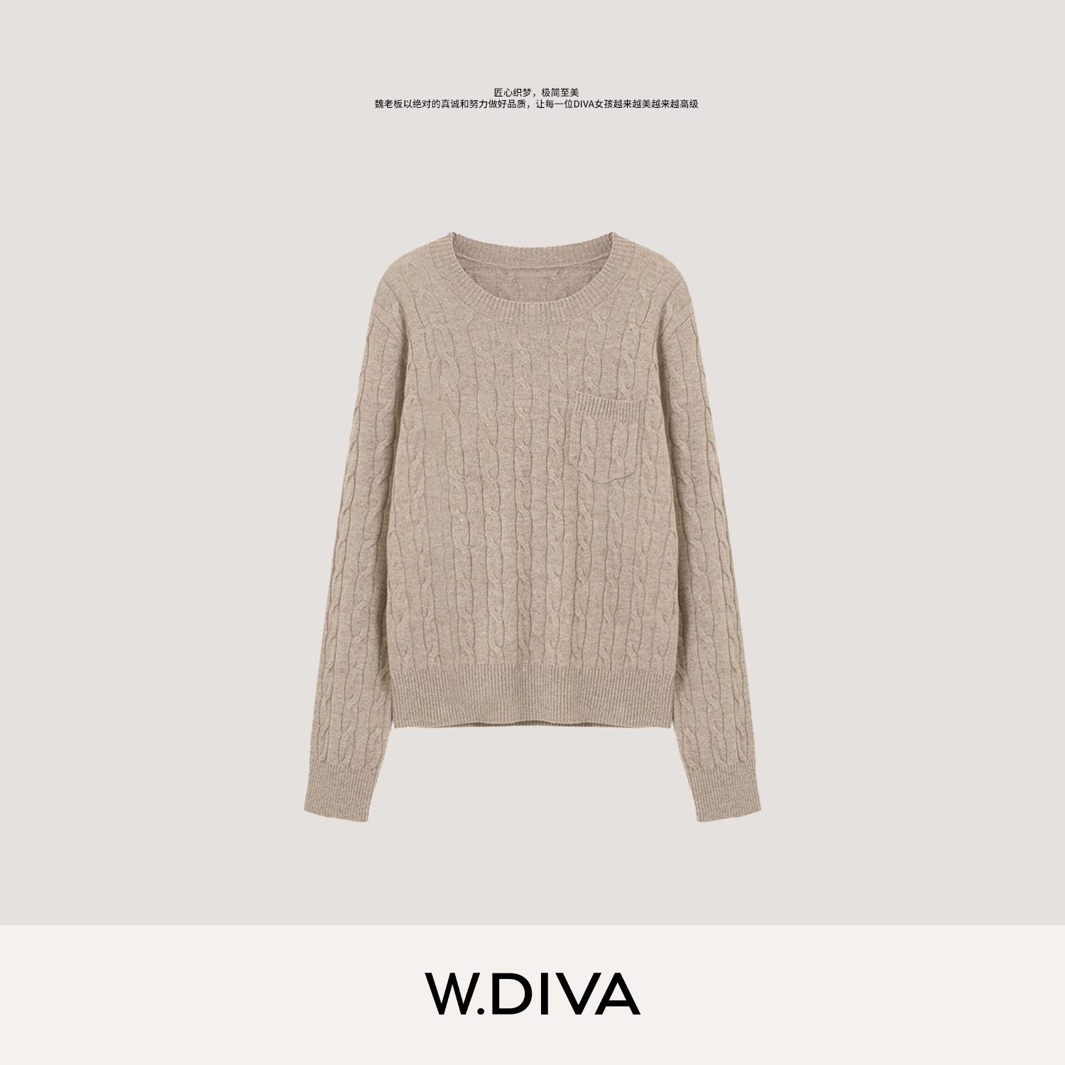 W.Diva【麦穗拾光】秋季显瘦罗纹圆领绞花长袖羊绒羊毛衫53Z172962