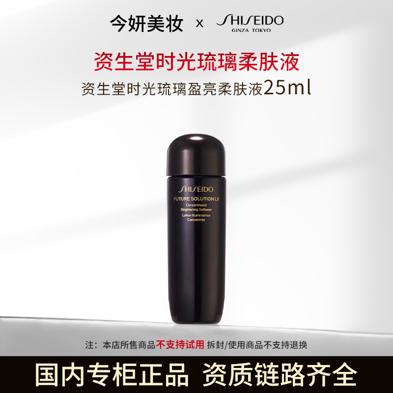 【新款】【效期至27年12月】资生堂时光琉璃盈亮柔肤液25ml