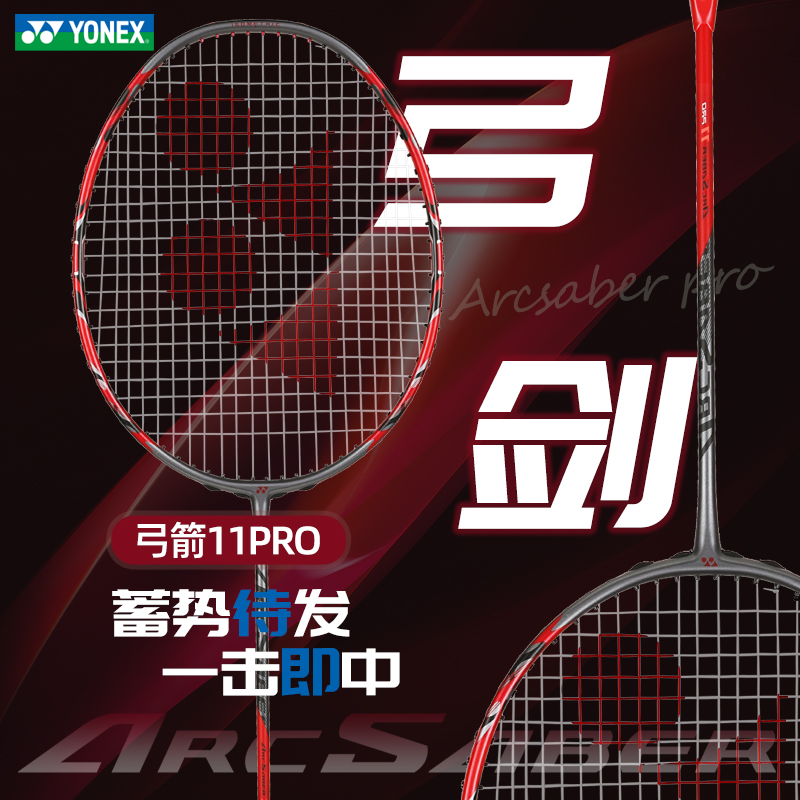 YONEX/尤尼克斯弓剑11pro羽毛球拍攻守兼备控ARC11弓箭比赛球拍