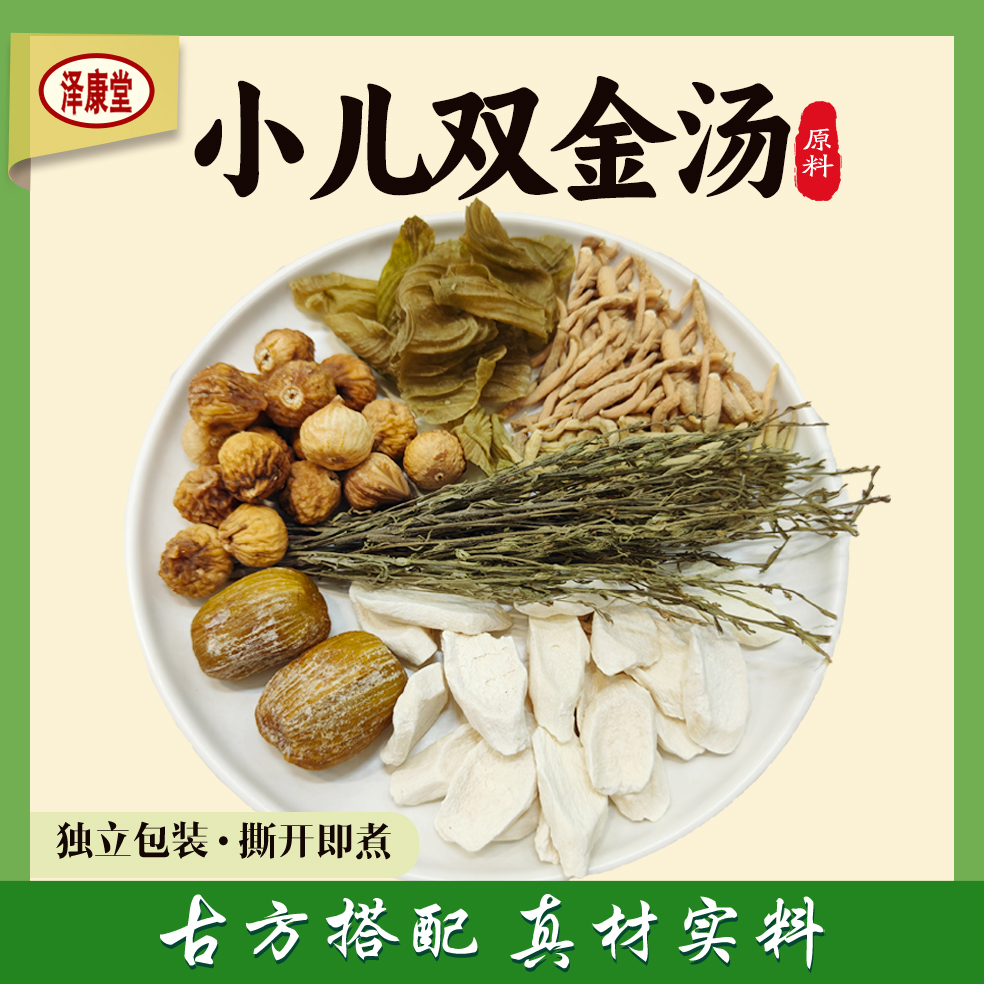 泽康堂广东营养煲汤汤料小儿双金汤内含小袋适合家庭煲汤