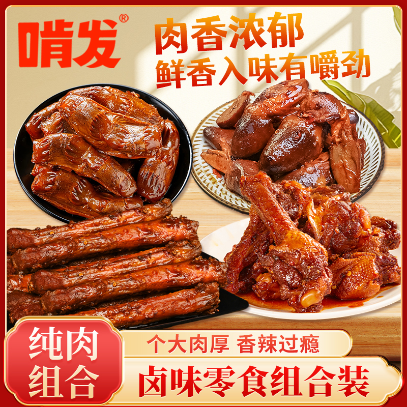 【爆款卤味大礼包】啃发鸭胗烤脖鸭翅根鸭心休闲解馋小零食追剧必备