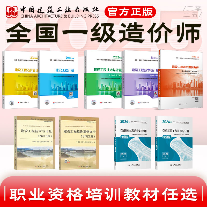 土建安装专业 每科都送增值包 2025年全国一级造价工程师考试教材