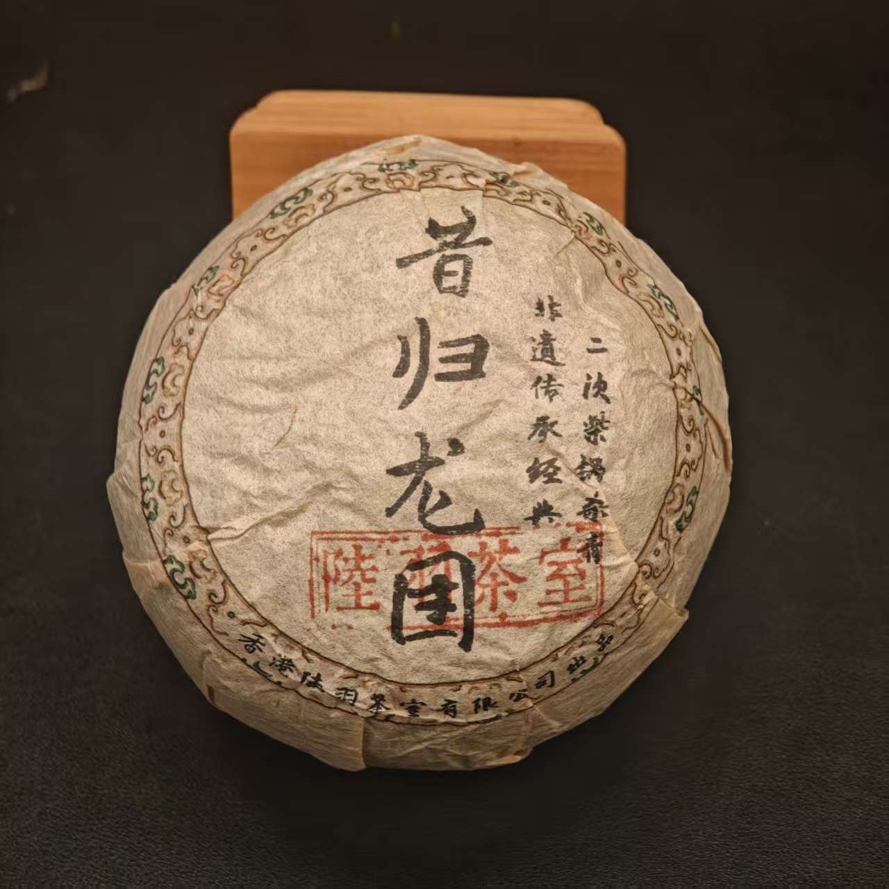 陆羽茶室昔归龙团 普洱生茶500g