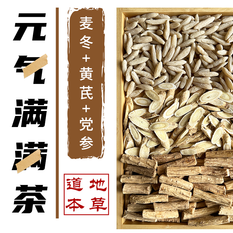 正宗川麦冬➕黄芪➕党参组合装、可煲汤泡水