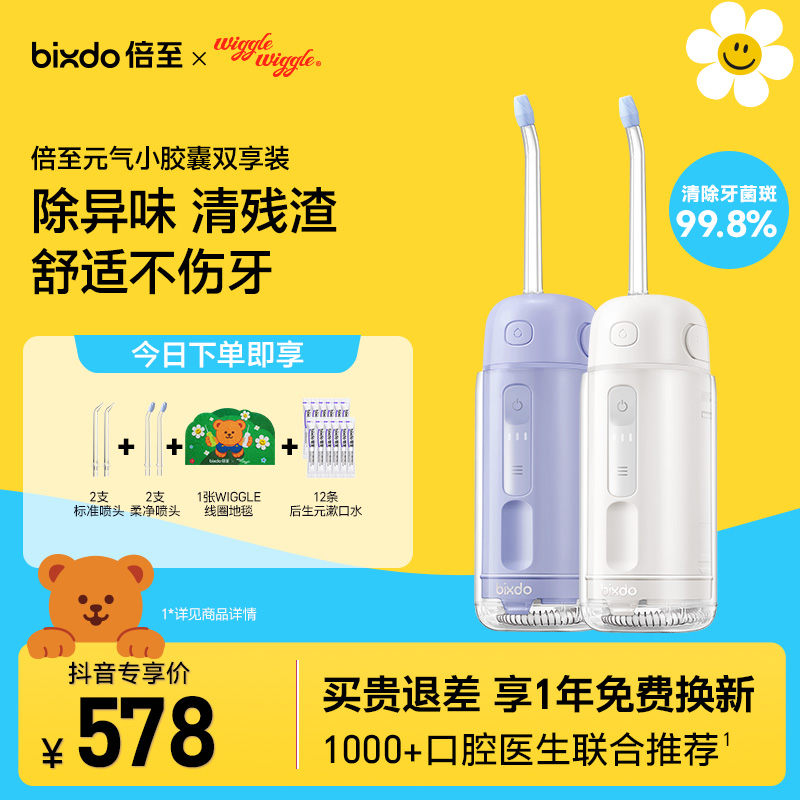 【双支优惠】元气小胶囊倍至冲牙器推荐便携清洁牙结石水牙线开学礼