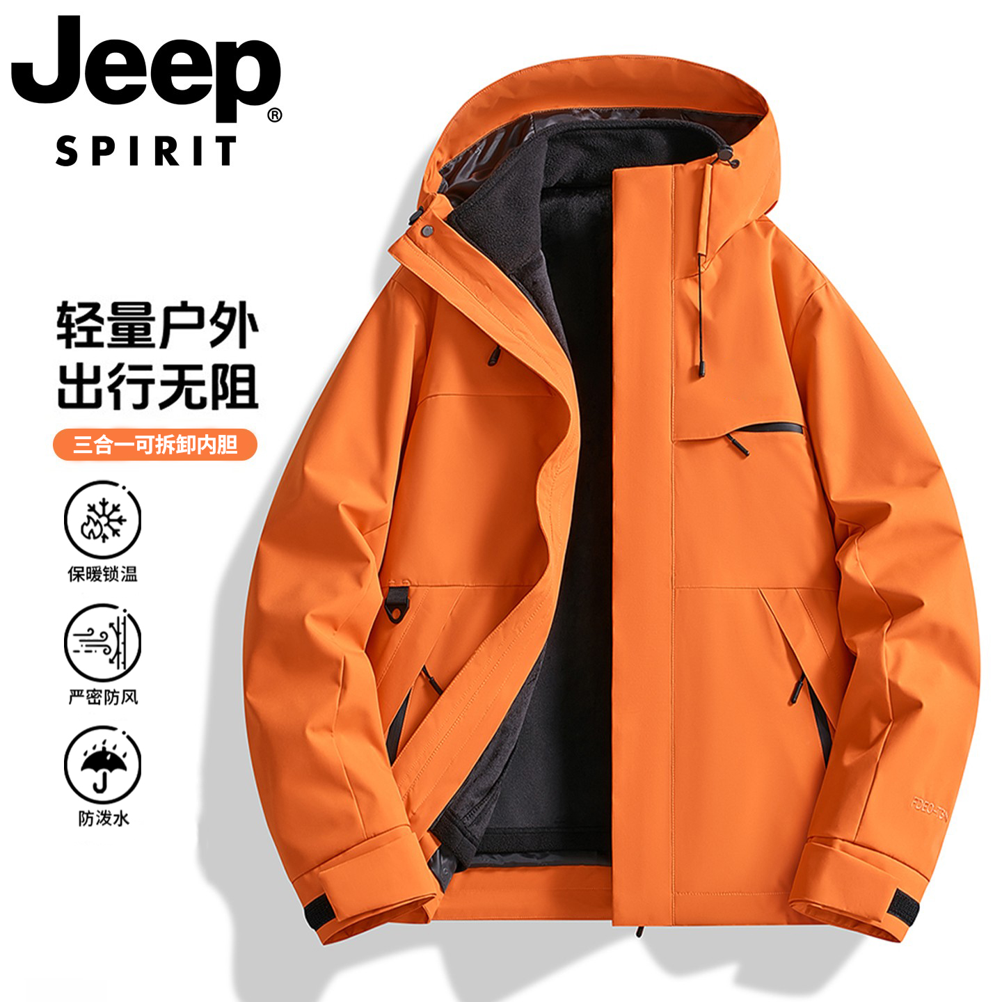 JEEPSPIRIT吉普冲锋衣男女秋冬三合一可拆卸防风防水登山单冲外套
