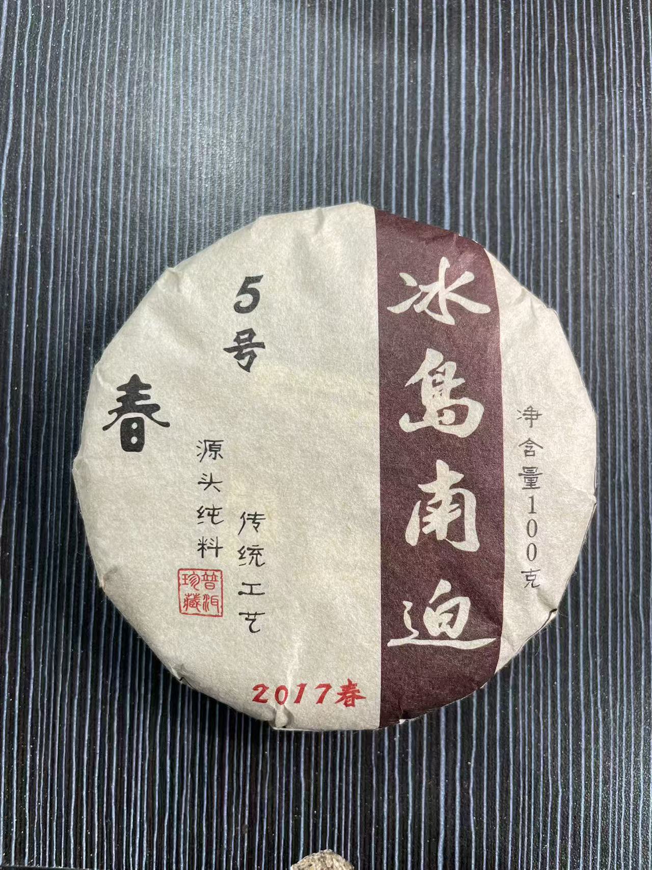 【12月12日】【MK0050】2017年《冰岛南迫》春茶混采生茶饼100g