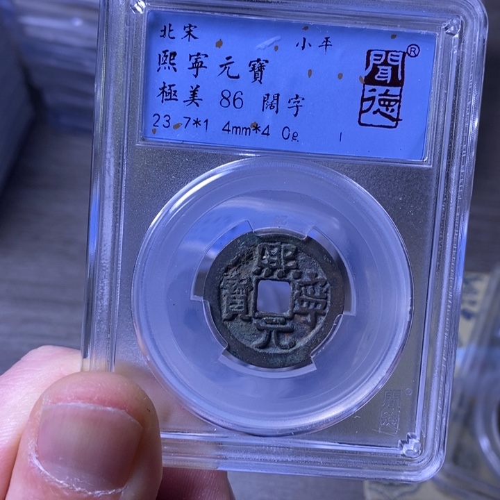 铜闻博文化熙宁元宝