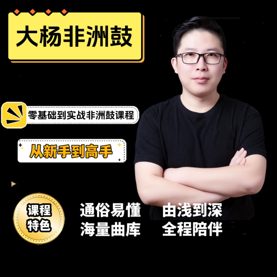 零基础到实战非洲鼓课程