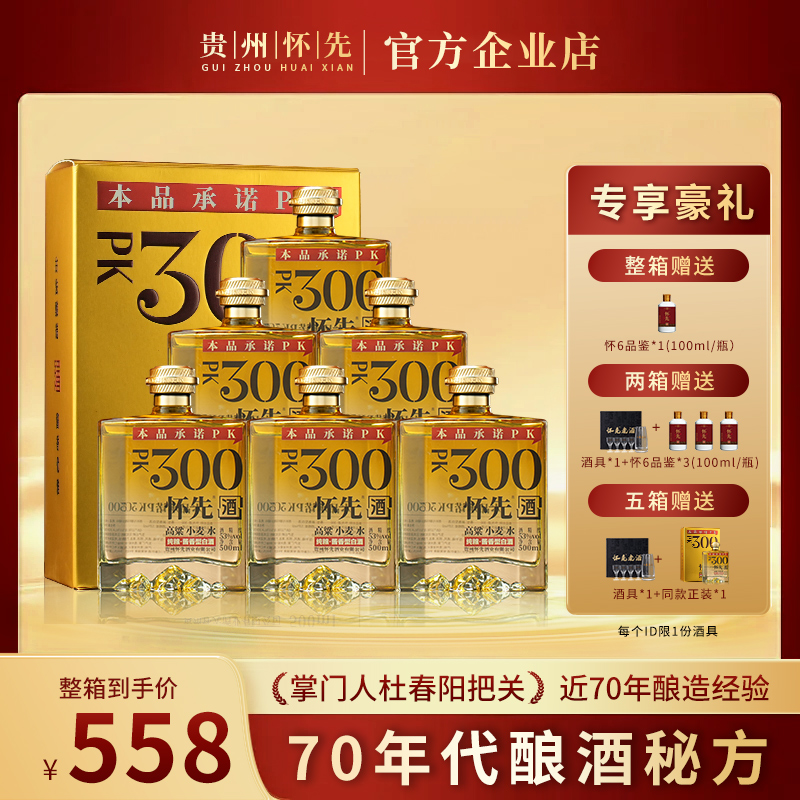 怀先酒·PK300 贵州酱香型白酒纯粮坤沙 高配口粮 礼盒装53度500ml