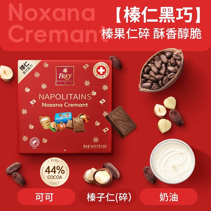 发顺丰 56g*4盒 25年12月13到 瑞士进口Frey飞瑞尔榛仁黑巧克力