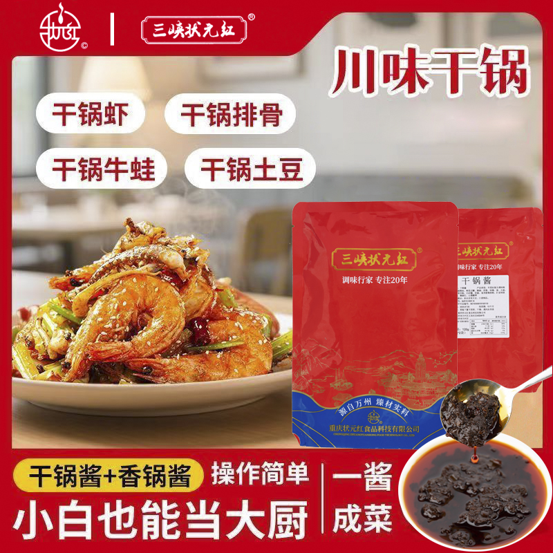 三峡状元红香微辣干锅酱150g炒菜调料川味底料干锅酱麻辣香锅虾