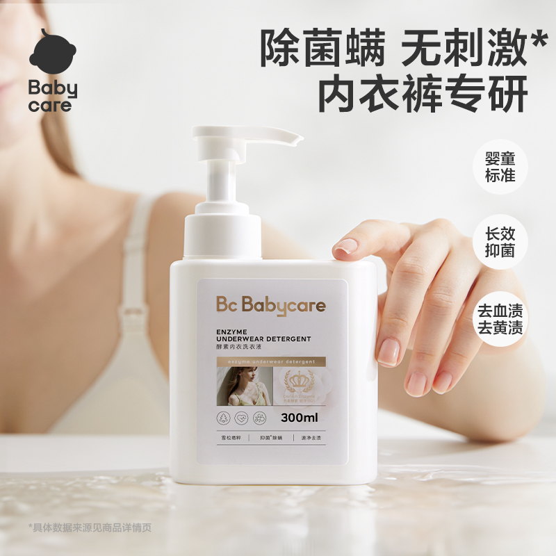 【内衣裤专研】Babycare酵素内衣洗衣液内衣裤专用洗液雪松抑菌除菌