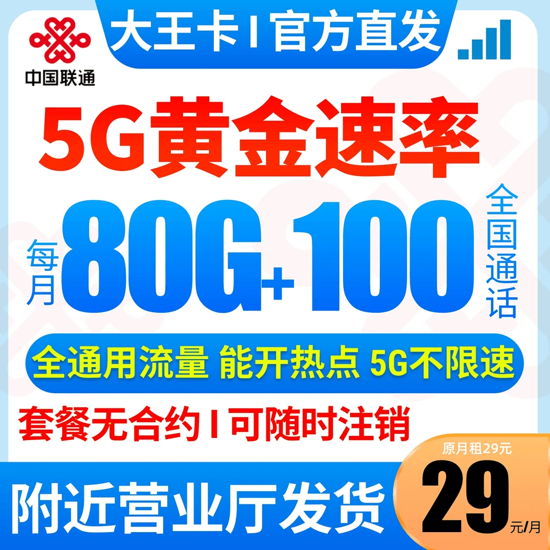 中国联通低月租大流量卡大王卡5G不限速电话卡手机卡通用流量